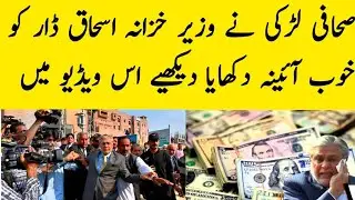 Ishaq dar ko sahafi larki na khob aina dikhaia | Ishaq Dar Nay Journalist Ko Thappar Mardiya |#news