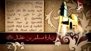 زيارة مسلم بن عقيل (عليه السلام)