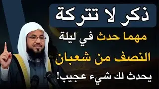 ذكر لا تتركه في ليلة النصف من شعبان يحدث لك شيء عجيب لا يصدق.. الشيخ محمد بن علي الشنقيطي