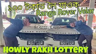 Howly Biggest Lottery - Range Rover Velar 1 crore taka car😯 First Prize || Howly Rakh Mahotsav 2025