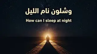 أحمد نجار | وشلون نام الليل |  AHMAD NAJJAR | How can I sleep at night