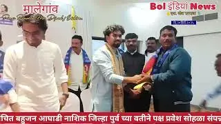 मालेगांव:-वंचित बहुजन आघाडी नाशिक जिल्हा ( पुर्व) च्या वतीने  बहुसंख्यांनी पक्ष प्रवेश सोहळा संपन्न.