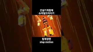 풀영상☝️클릭 #슈퍼빌드타이거 #슈빌타 #SuperBuildTiger 합체장면