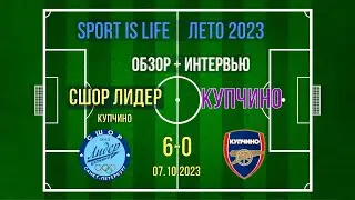 СШОР Лидер Купчино 2012 6-0 Купчино 2011-12 (7.10.2023 Обзор матча )