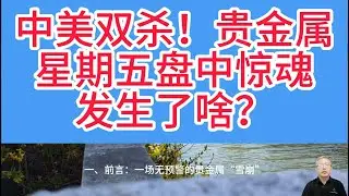 贵金属盘中遭遇“黑色星期五”！黄金闪崩84美元，白银重挫5.1%！暴跌的核心逻辑！背后的真相的和机会！