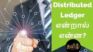 தமிழில் Bitcoin in Tamil What is a Distributed Ledger in Bitcoin