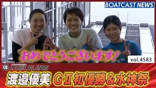 渡邉優美 絶好のチャンスを活かしてG2初優勝＆水神祭│BOATCAST NEWS 2024年2月25日│