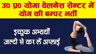 Yoga Vacancy | Yoga Wellness Center in Up | Yoga Teacher Vacancy | Yoga Instructor | Yoga Job