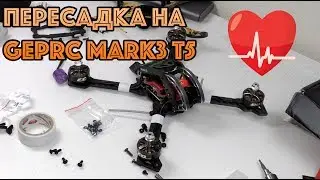 Пересадка комплектующих на раму GEPRC MARK3 T5