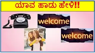 Guess the Kannada Songs|ಚಿತ್ರ ನೋಡಿ ಹಾಡು ಹೇಳಿ|Film Song Puzzle|ಹಾಡಿನ ಒಗಟು|Kannada Song|Part05
