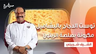 توست الدجاج بالبشاميل - مكرونة بصلصة الزيتون - طاجن أوراك الدجاج بالقرع  | الشيف| حلقة كاملة