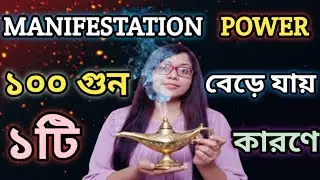 INCREASE YOUR MANIFESTATION POWER 100X STRONGER||LAW OF ATTRACTION SECRET BANGLA 