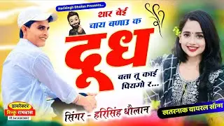 वायरल trending Song 2026 | थार बेई चाय बणाउ क दूध बता तू काई पियगो र | Singer Harisingh Dholan 