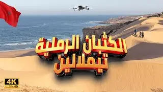 [4K] المغرب 🇲🇦 ,الكثبان الرملية تيملالين بالدرون
