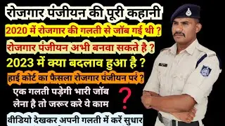 रोजगार पंजीयन की पूरी कहानी! rojgar panjiyan update! #police #mppolice #physical #army #mp #running
