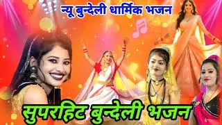 बुन्देली सुपरहिट भजन || bundeli lokgeet || bundeli bhajan || 
