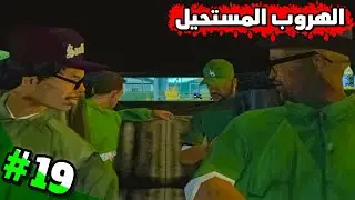 تختيم GTA San Andreas 2026 | الهروب المستحيل.. من الشرطة مع سويت و الاصدقاء &ndash; الحلقة 19