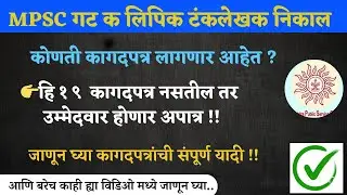 MPSC Clerk Typist  DV I मुख्य परीक्षा लिपिक पदाची कागदपत्र पडताळणी यादी जाहीर I हि कागदपत्र लागणार !