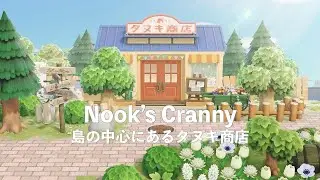 【あつ森】島の真ん中にあるタヌキ商店【島クリエイト】