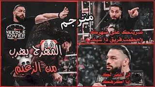 الزعيم رومان رينز يرد على المهرج سيث رولينز مترجم .....☠️🔥 1/28/22 Roman vs seth