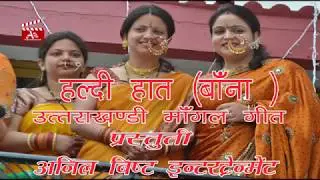 Song: Haldi Haat//हल्दी हात//Uttrakhandi (Traditional) Vivah  Mangal Geet//