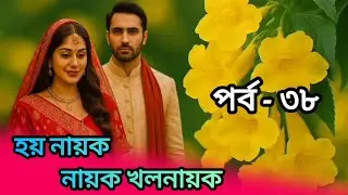 হয় নায়ক নয় খলনায়ক পর্ব ৩৮ | অসাধারণ রোমান্টিক গল্প | Bangla Audio Story | Hoy Nayok Noy Khonayok