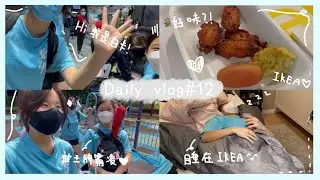 Daily vlog #12 | 羽毛球學界後續 !! | 全隊破產🤓｜迷失荃灣(⁎⁍̴̛ᴗ⁍̴̛⁎) ｜Ikea到此一遊！｜宜家家俬野食味道…？？