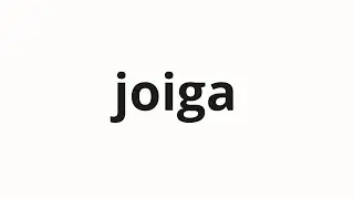 How to pronounce joiga | 조이가 (Joy is in Korean)