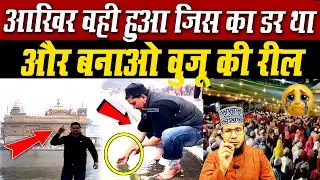 आखिर इस मुसलमान ने पंजाब में ये क्या कर दिया ?| Viral video