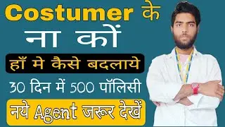 LIC Policy कैसे बेचेंगे || How To Sell LIC Policy 2023 || How To start LIC Policy Selling