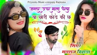 Song {4117} singer manraj Deewana//jantar upar mala perya//जन्तर ऊपर माला पेरया//song 2026