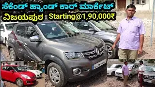 ವಿಜಯಪುರ ಕಾರ್ ಮಾರ್ಕೆಟ್ SECOND HAND CAR | SECOND HAND CAR MARKET IN VIJAYPUR | SECOND HAND CAR VIDEO