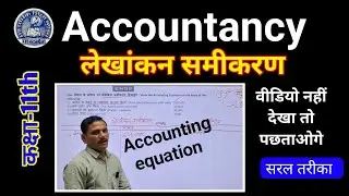 Class 11 Accounting Equation Questions Solve  | लेखांकन समीकरण के प्रश्न हल | Accountancy