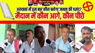Asthawan vidhan sabha candidate name seat 2025: अस्थावां में इस बार कौन बनेगा जनता की पसंद?
