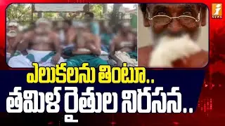 ఎలుకలను తింటూ తమిళ రైతుల నిరసన | Tamil Nadu Farmers During Protest held Rats in Mouth