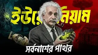 যে পাথরটি ছাড়া হিরোশিমা ধ্বংস হতো না! 💥| The Rock That Destroyed Hiroshima