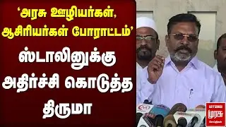🔴LIVE: ஸ்டாலினுக்கு அதிர்ச்சி கொடுத்த Thiruma | Teachers protest | Stalin | VCK