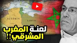 أحمد عصيد: نحن .. مشارقة أم مغاربة؟!