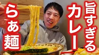 【あの店のカレーラーメン】冬こそ食べたい！旨すぎ！黒毛和牛カレーのラーメン！2026年1月27日