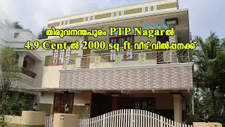 തിരുവനന്തപുരം PTP Nagarൽ 4.9 Cent ൽ 2000 sq ft വീട് വിൽപ്പനക്ക്  No. +91 9446329543  +91 85478 20947
