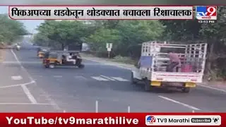 Palghar Breaking | रिक्षा आणि पिकअप व्हॅनमध्ये अपघात, अपघाताची दृश्य सीसीटीव्ही कॅमेऱ्यात कैद