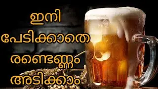 Beer is Good | ബിയർ കുടിച്ചാൽ ഗുണങ്ങൾ ധാരാളം | Helth benefits of beer | Malayalam