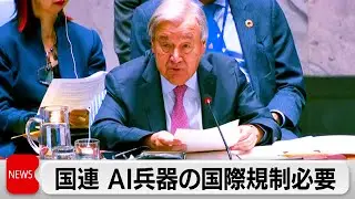 UN calls for international regulations to ban AI weapons; US criticizes them as 