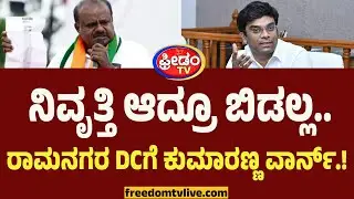 HDK Warns Ramanagar DK : ನಿವೃತ್ತಿ ಆದ್ರೂ ಬಿಡಲ್ಲ.. ರಾಮನಗರ DCಗೆ ಕುಮಾರಣ್ಣ ವಾರ್ನ್.. ಯಾಕೆ ಗೊತ್ತಾ.?