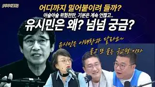 유시민은 왜? 궁금해서 묻고또묻는 구교형 기자