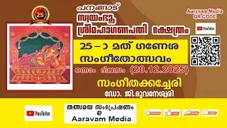 25th പനങ്ങാട് ഗണേശ സംഗീതോത്സവം / Dr. G. Bhuvaneswari.