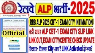 RRB ALP 2025 CBT-1 EXAM CITY INTIMATION LINK OUT🔥BIG UPDATE सभी ऐसे CHECK करे, किनका किनका आया? LINK