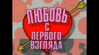 любовь с первого взгляда Выпуск 1  -- 1996 г.
