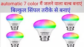 7 color LED bulb kaise banaen || how to make color LED bulb at home