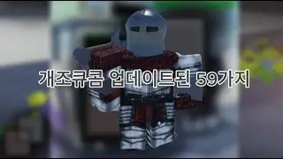[개조된 큐브 콤비네이션]개조큐콤 수호자 업데이트